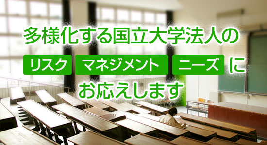 多様化する国立大学法人の「リスク」「マネジメント」「ニーズ」にお応えします