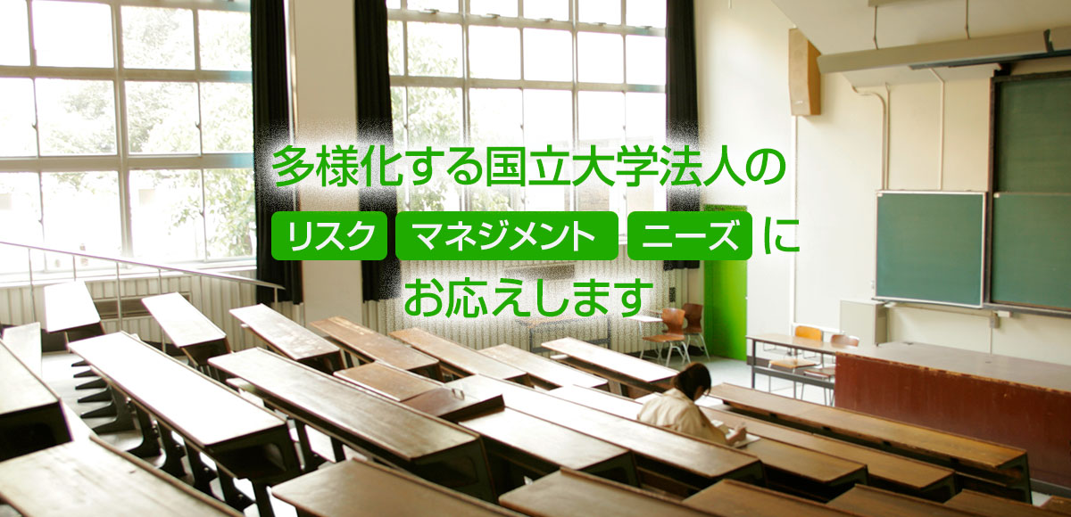 多様化する国立大学法人の「リスク」「マネジメント」「ニーズ」にお応えします